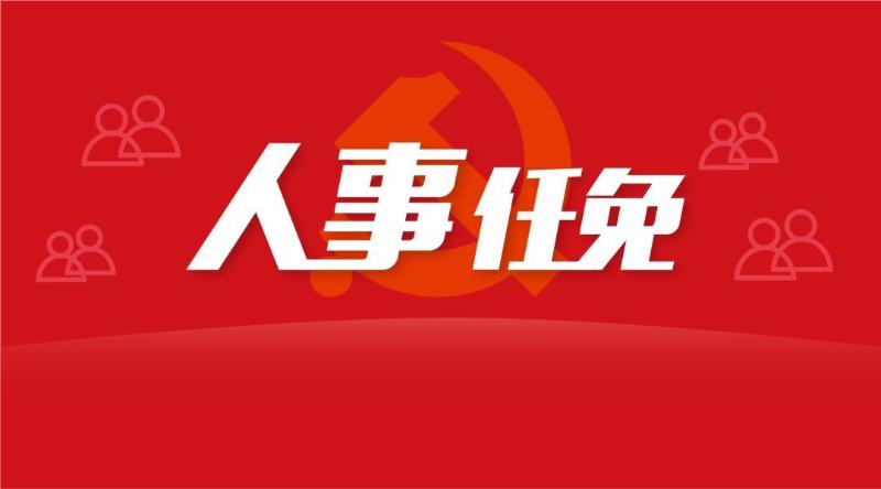 1月中央及地方党委人事任免