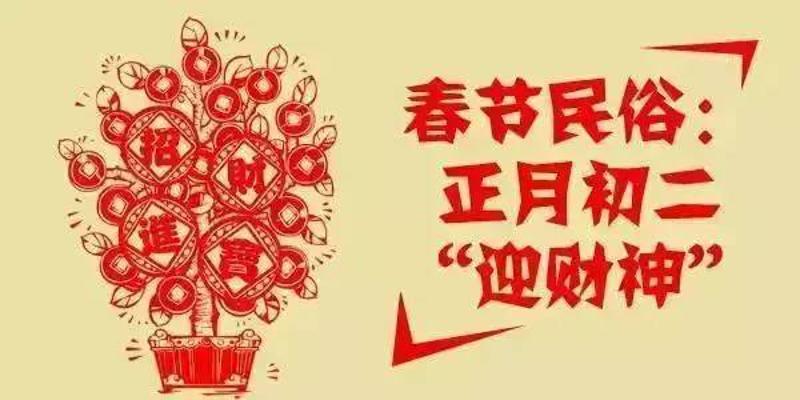 【年味】大年初二祭财神,回娘家,新年好运带回家!