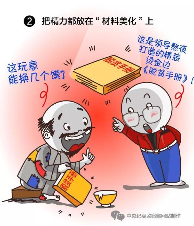 深扒形式主义官僚主义丑态!中纪委这组漫画入木三分!