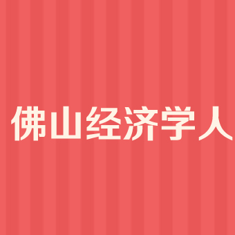 佛山企业排名50强20_广东、浙江、江西等地公布重磅名单,超20家卫浴相关