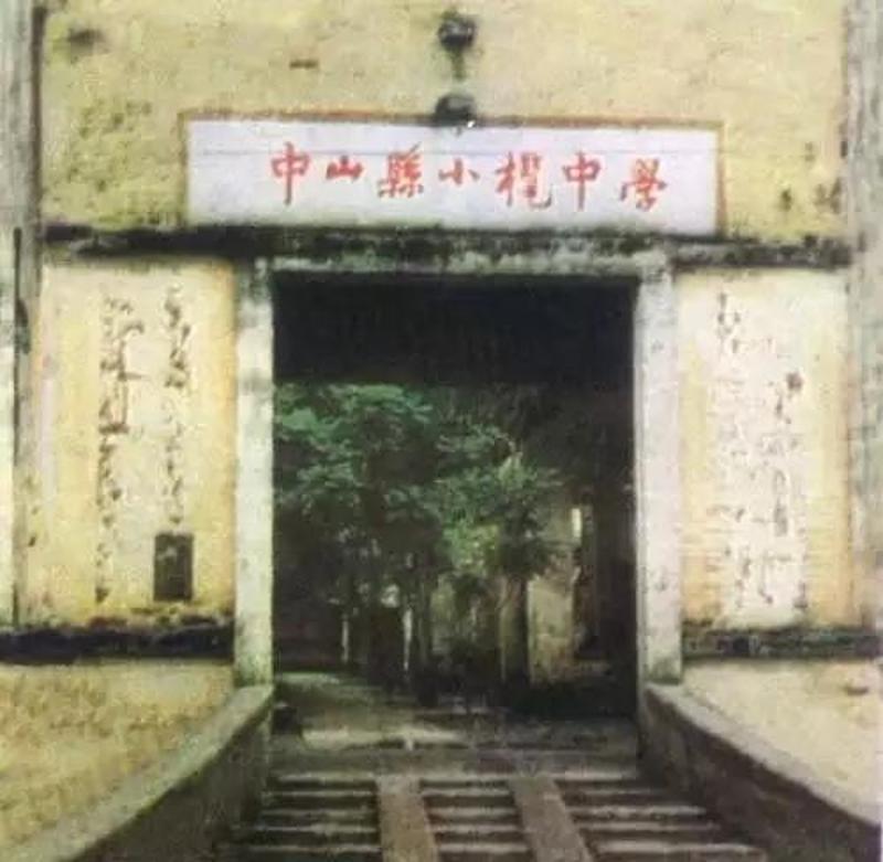 中山市小欖中學