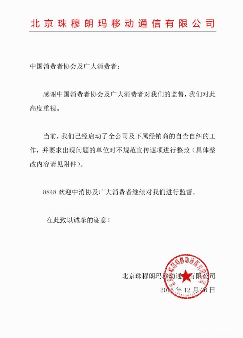 8848手机致函中消协答复整改措施