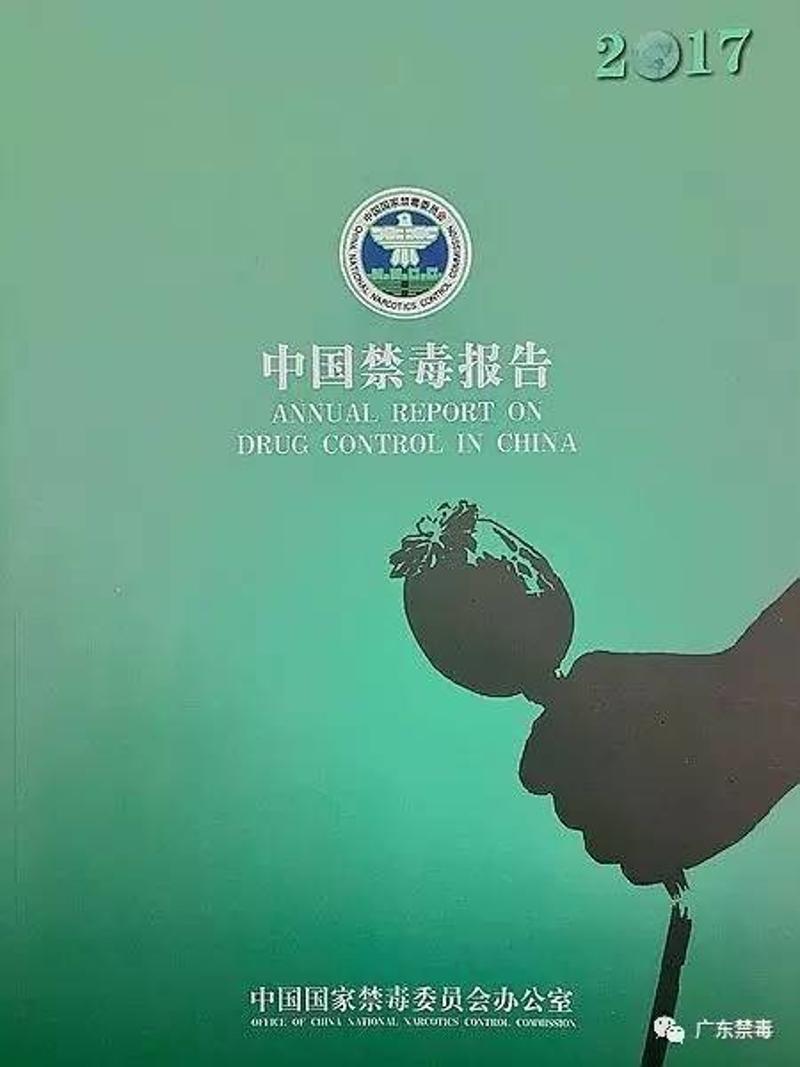 重磅國家禁毒辦發佈2017中國禁毒報告725人因禁毒不力被問責