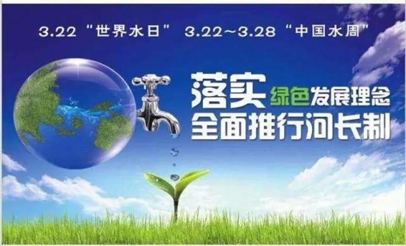 wastewater(废水), 我国纪念2017年 世界水日和 中国水周活动的