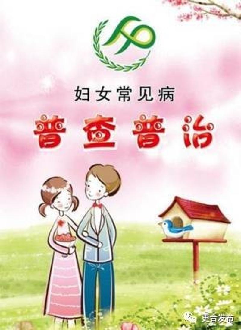 妇女病普查宣传图片图片