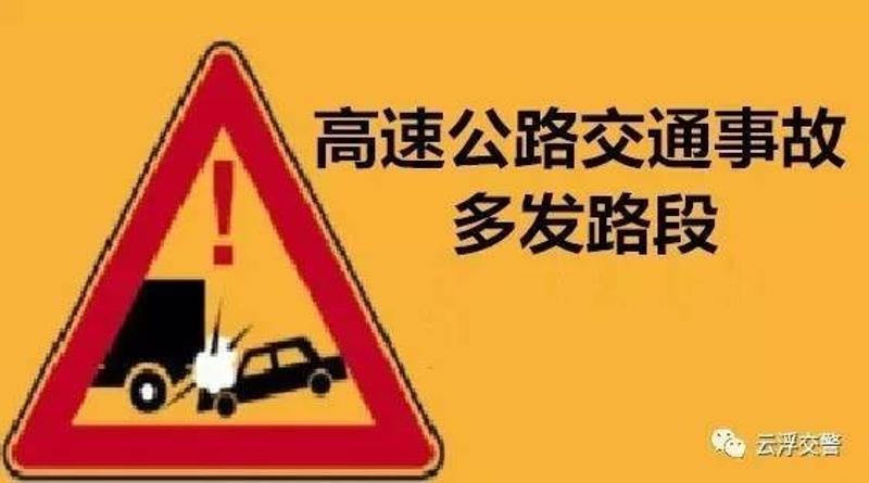 【警方提示】云浮市辖区高速公路交通事故多发路段公布 各位驾驶人要