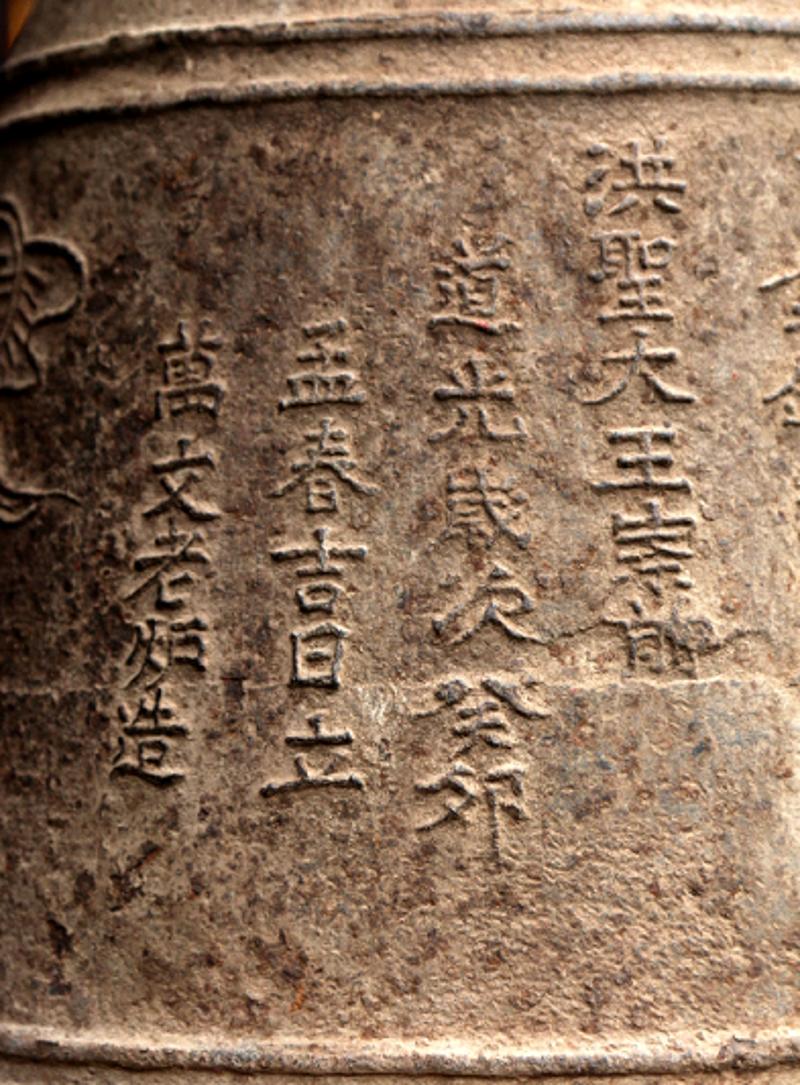 胥江祖庙铁钟,刻有"风调雨顺,国泰民安,嘉庆六年(1801,达到三级文物