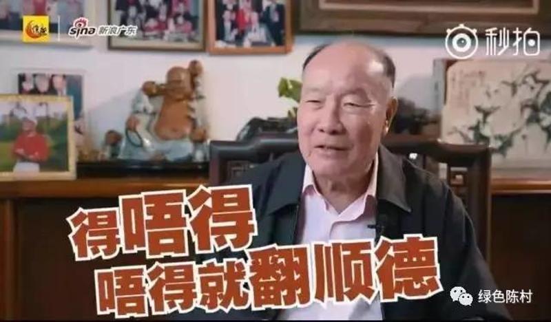 老市长黎子流:得唔得?去顺德一定得!