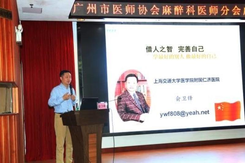 中国医师协会麻醉医师分会前任会长俞卫锋教授学术报告