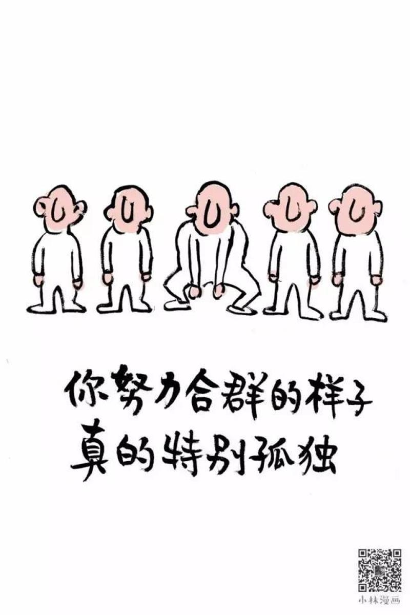 你努力合群的样子真的特别孤独