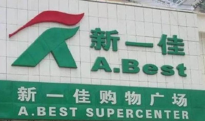 新一佳药店图片