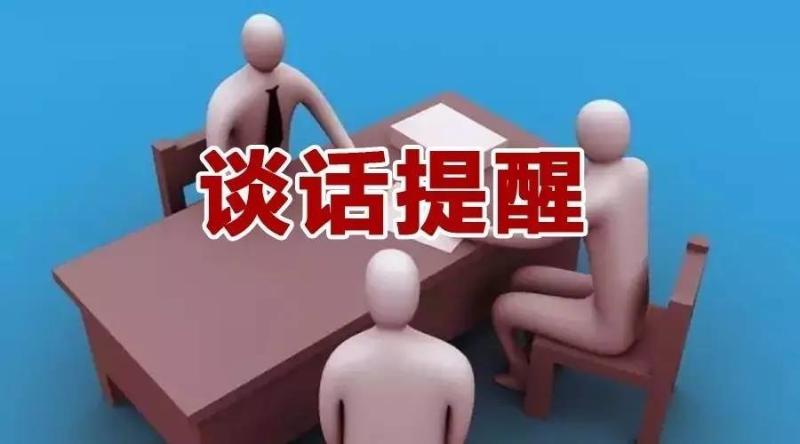 工作,共对直接管理或分管的党员干部谈话提醒11351人次"咬耳扯袖"