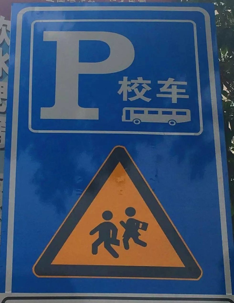 校车专用停车标志图片