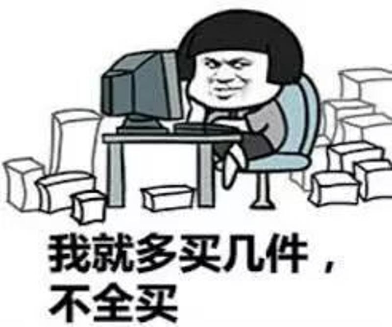 再充钱剁手图片