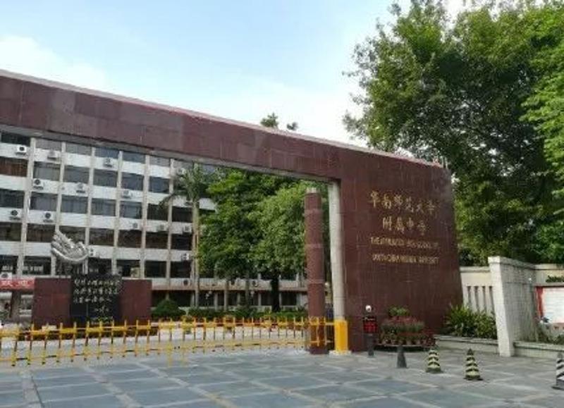 中學華南師範大學附屬中學