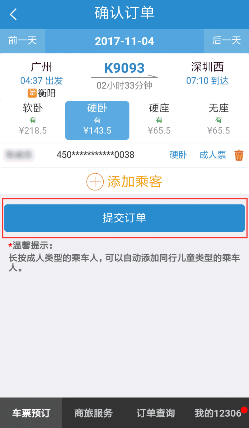 app版 在手机12306官方app选择车票预订,选好行程并点击查询 ↓ 言耨