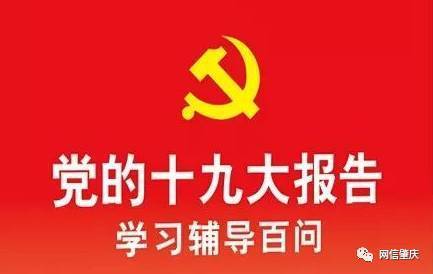 【肇庆学习】党的十九大精神学习百问(七)