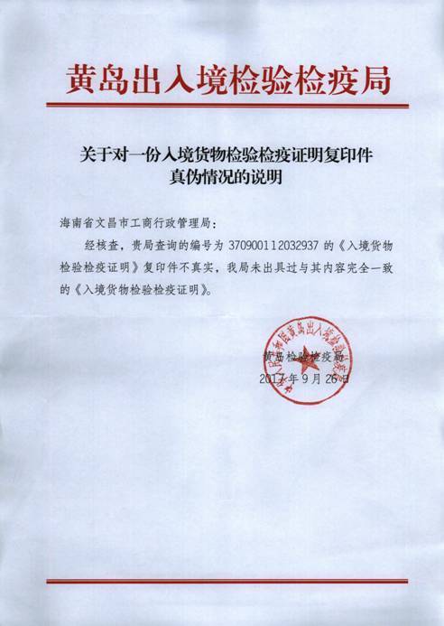 有该局公章的《中华人民共和国出入境检验检疫入境货物检验检疫证明》
