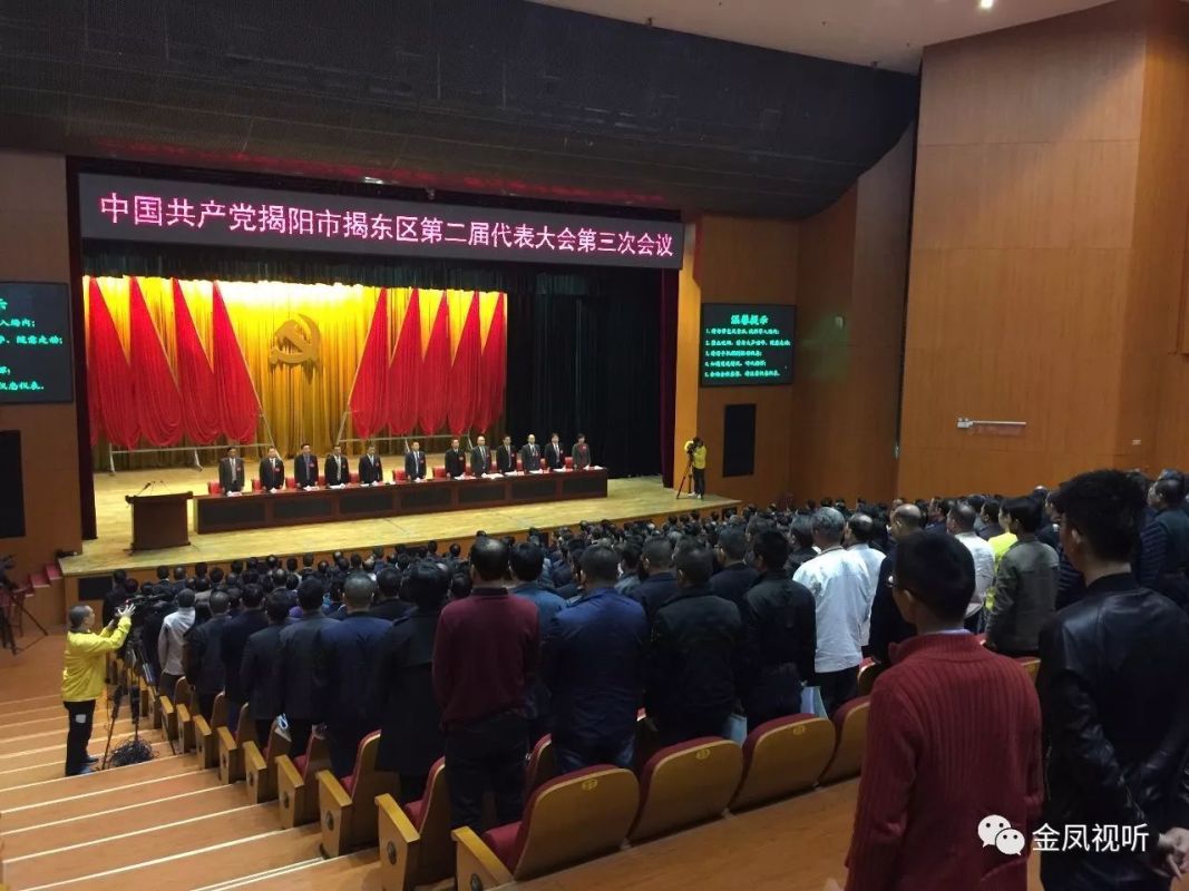 揭东区召开中共揭阳市揭东区第二届代表大会第三次会议