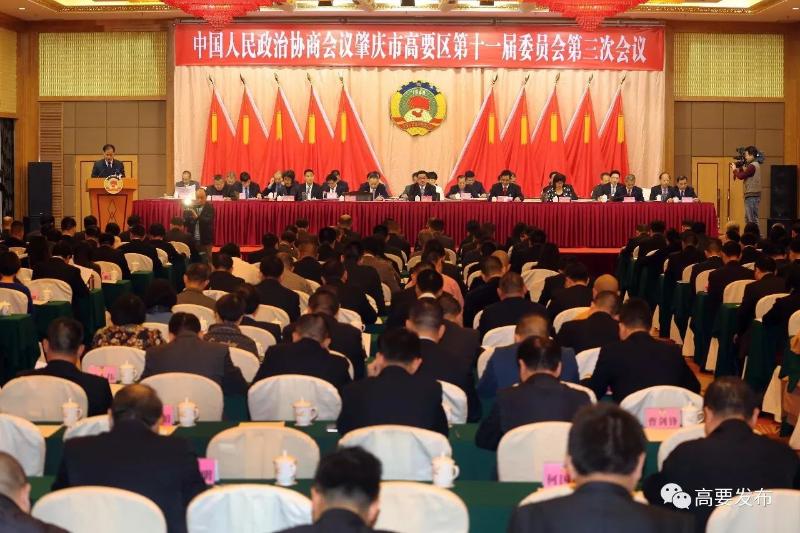 中国人民政治协商会议肇庆市高要区第十一届委员会第三次会议开幕