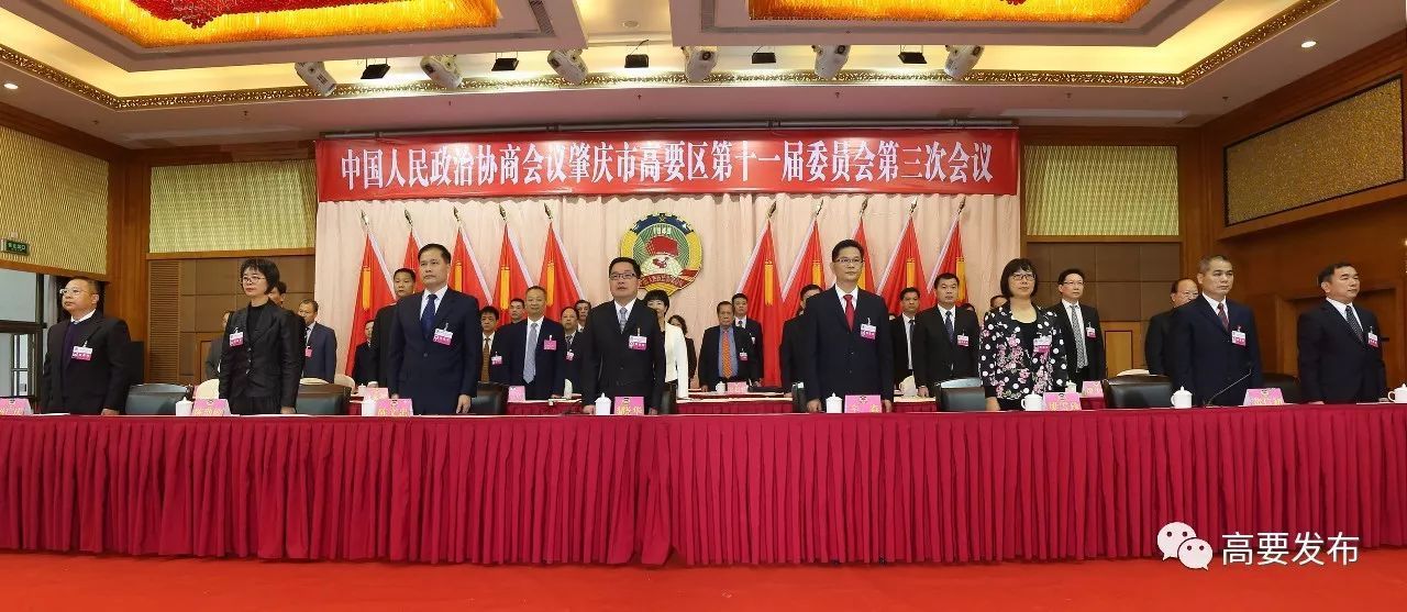 中国人民政治协商会议肇庆市高要区第十一届委员会第三次会议开幕