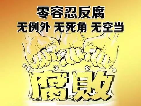 有贪必肃,坚决反对特权,坚持反腐败无禁区,全覆盖,零容忍,保持反腐败